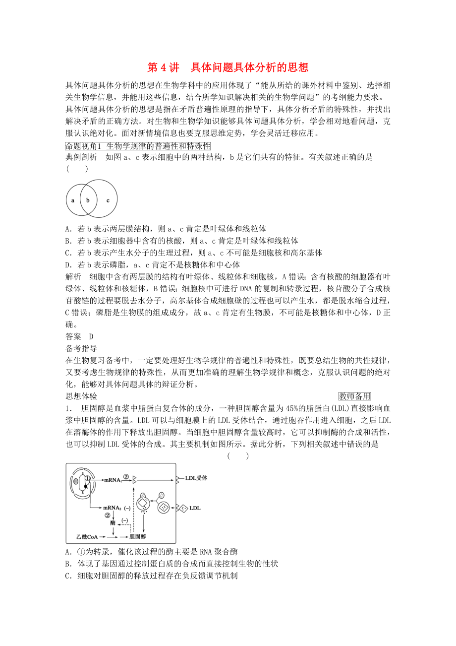 2014年高考生物大一輪復(fù)習(xí) 第十二單元 第4講 具體問題具體分析的思想教案_第1頁