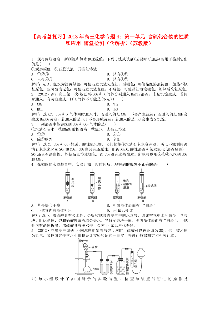 2013年高考化学总复习 专题4 第一单元 含硫化合物的性质和应用随堂检测（含解析） 苏教版_第1页