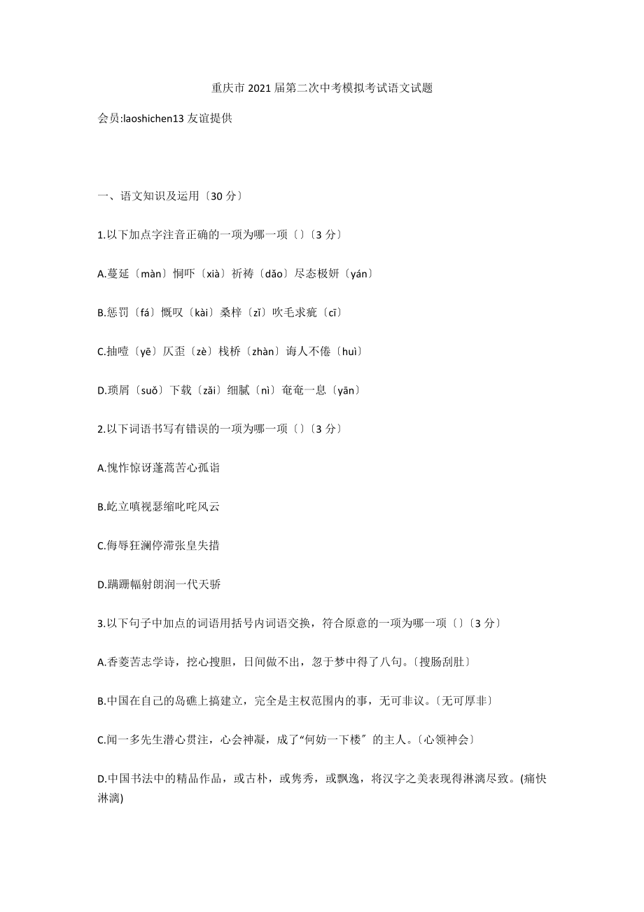 重庆市2021届第二次中考模拟考试语文试题_第1页