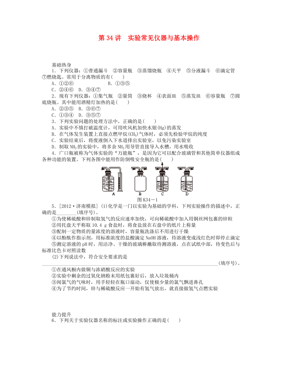 （廣東版）2014屆高三化學(xué)一輪復(fù)習(xí) 專講專練 第34講 實(shí)驗(yàn)常見儀器與基本操作（含詳解）_第1頁