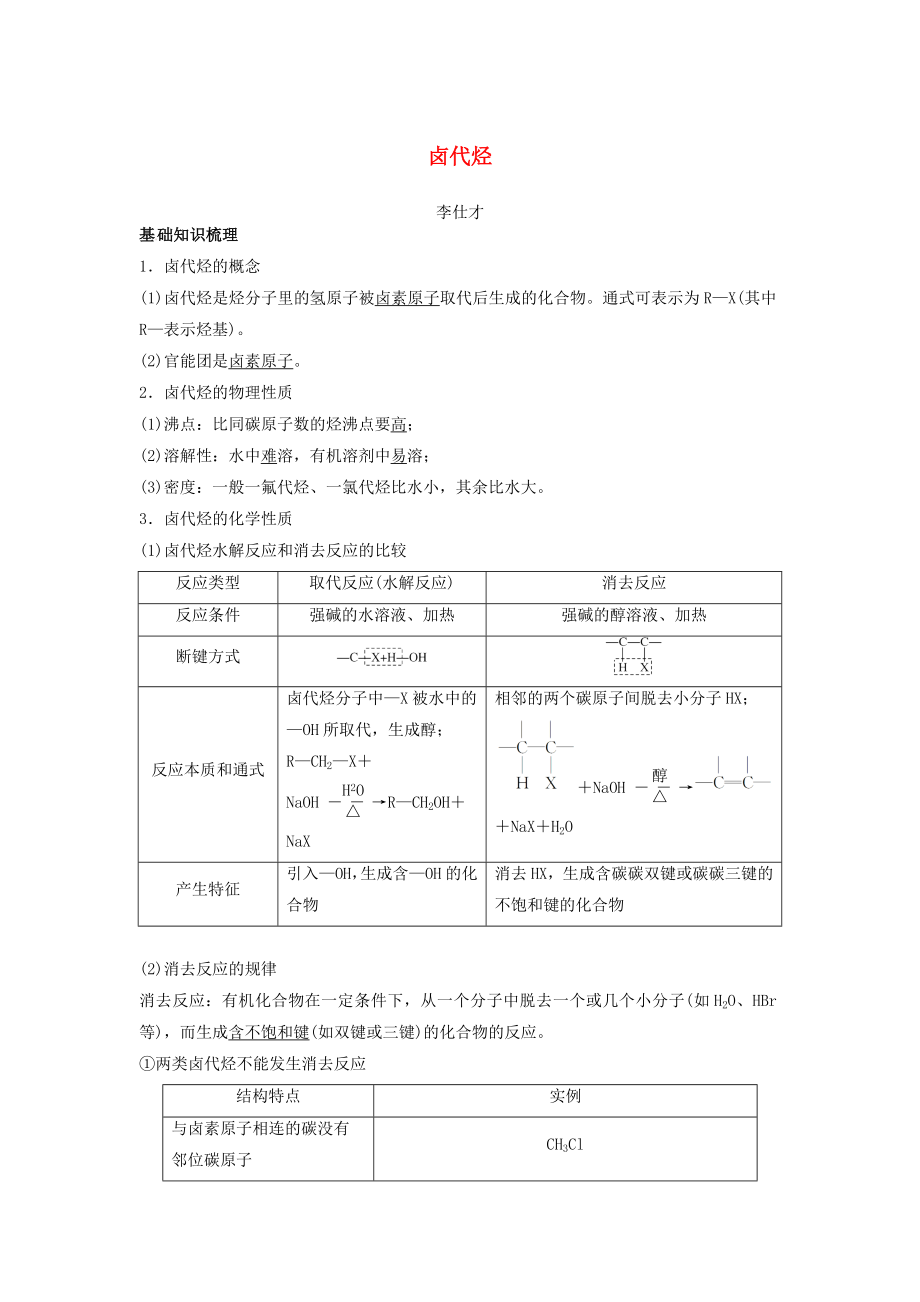 2019高考化學(xué)一輪復(fù)習(xí)專題鹵代烴含解析_第1頁