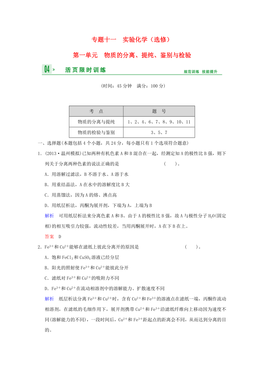 （江苏专用）2014高考化学一轮复习精练 第十一章专题十一 第一单元 物质的分离、提纯、鉴别与检验_第1页