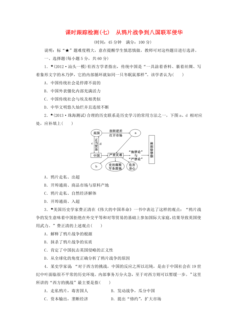 （广东专用）2014届高考历史一轮 课时跟踪检测（七） 从鸦片战争到八国联军侵华（含解析） 岳麓版_第1页