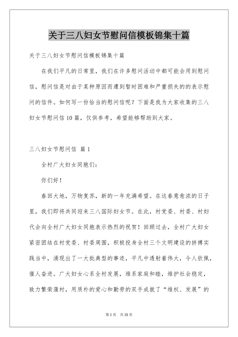 关于三八妇女节慰问信模板锦集十篇_第1页