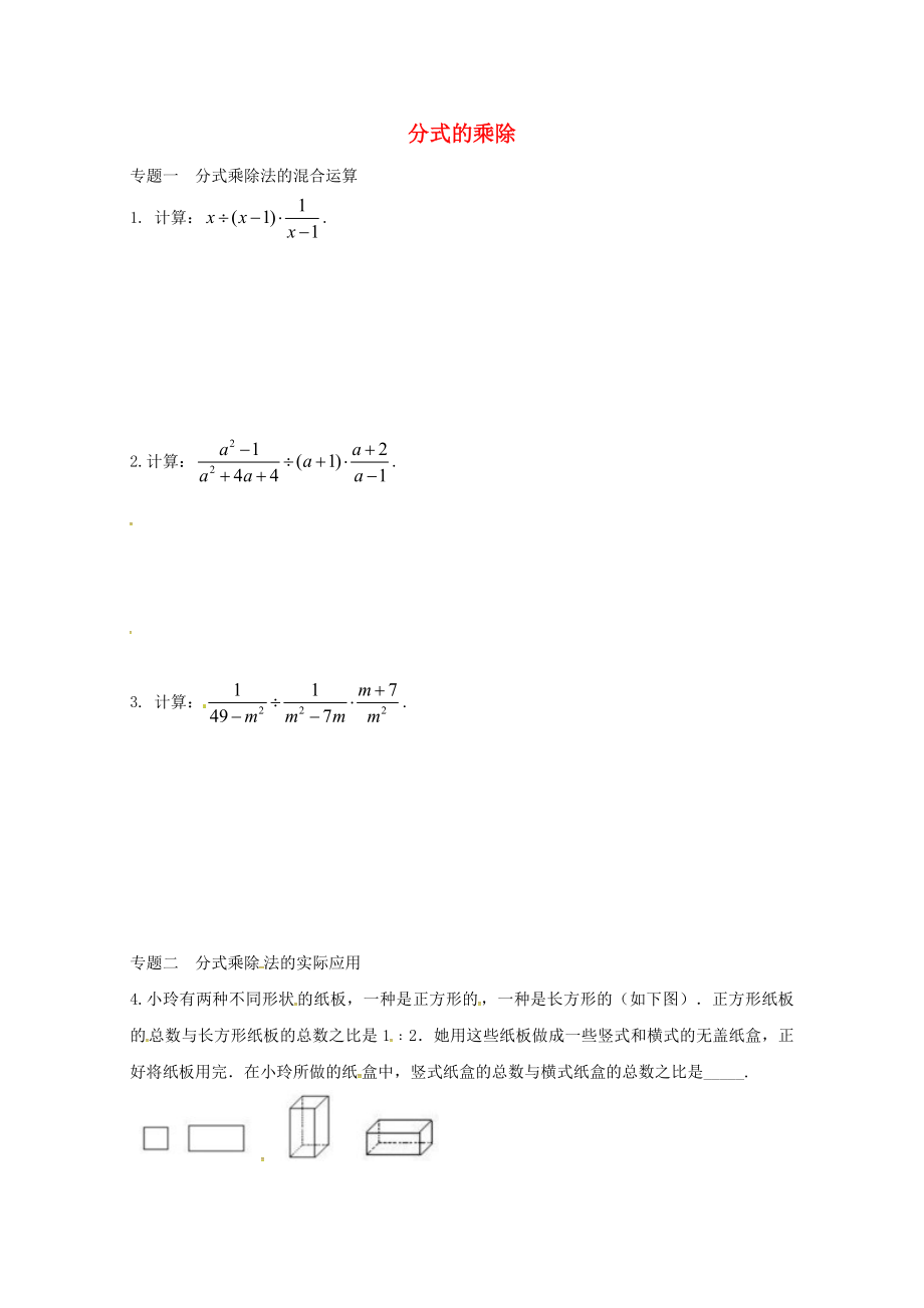 八年级数学上册第十二章分式和分式方程专题练习分式的乘除1新版冀教版0719341_第1页