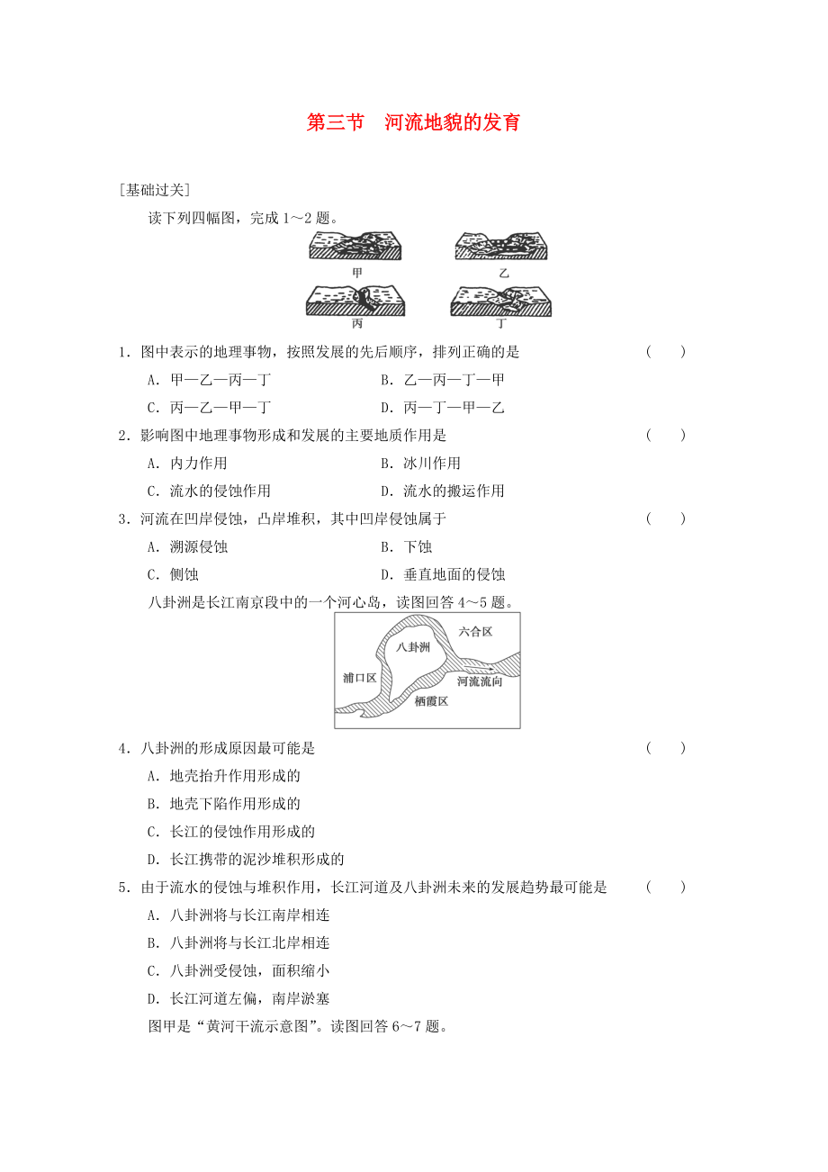 2013-2014学年高中地理 第四章 第三节河流地貌的发育基础检测 新人教版必修1_第1页