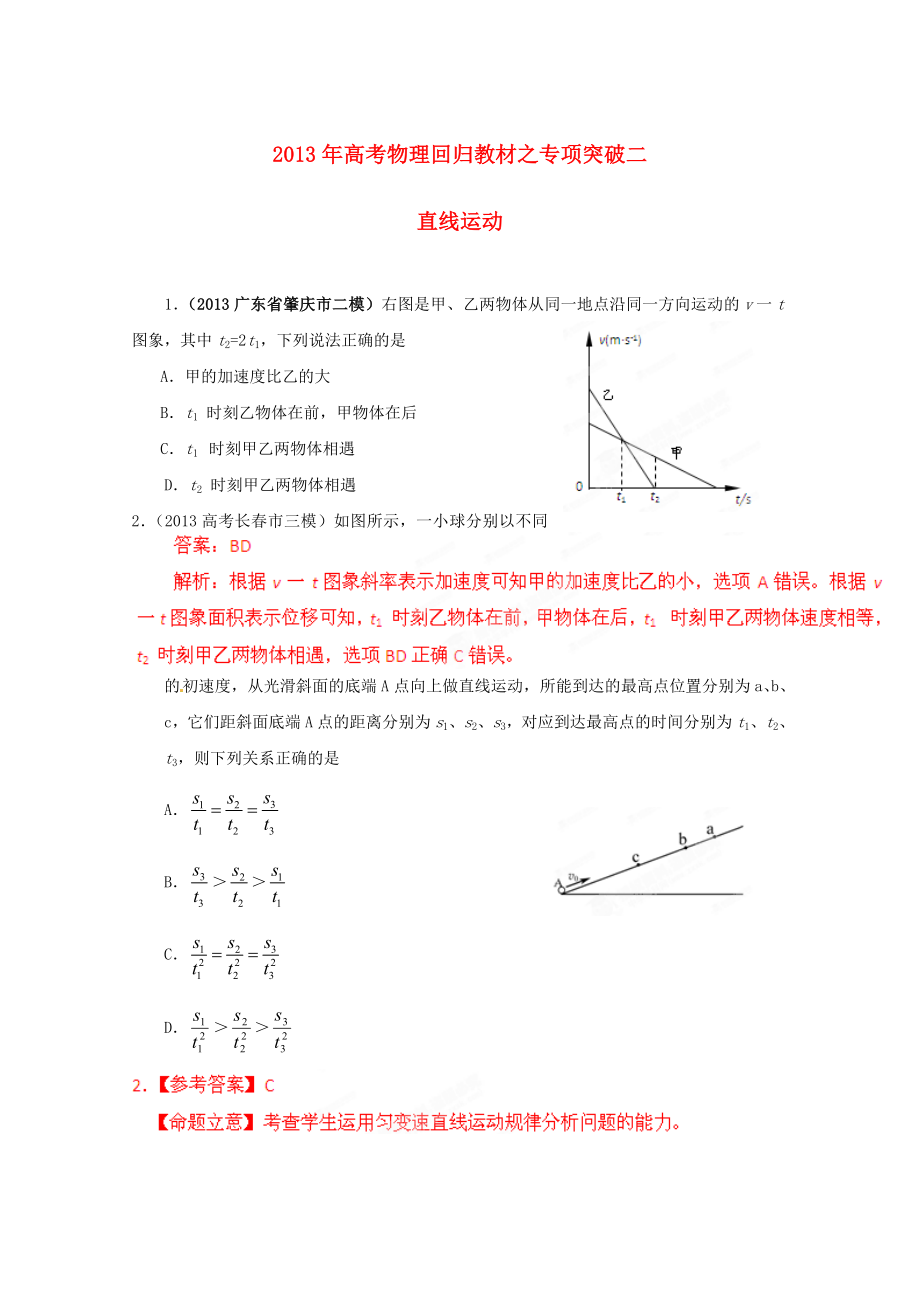 2013年高考物理 回歸教材專項突破二 直線運動_第1頁