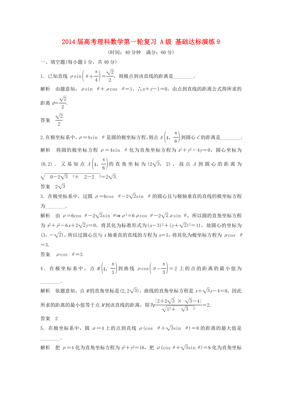 2014届高考数学一轮复习 A级 基础达标演练9 理_第1页