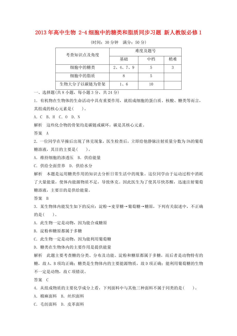 2013年高中生物 2-4細胞中的糖類和脂質(zhì)同步習題 新人教版必修1_第1頁