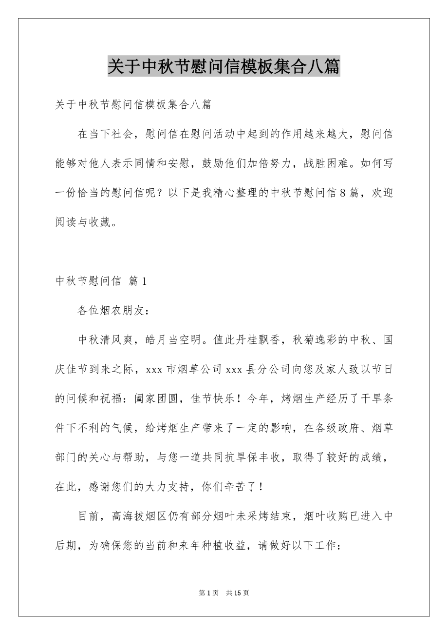 关于中秋节慰问信模板集合八篇_第1页