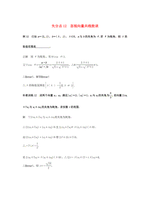 2013高考數學 易錯題 失分點+補救訓練 忽視向量共線