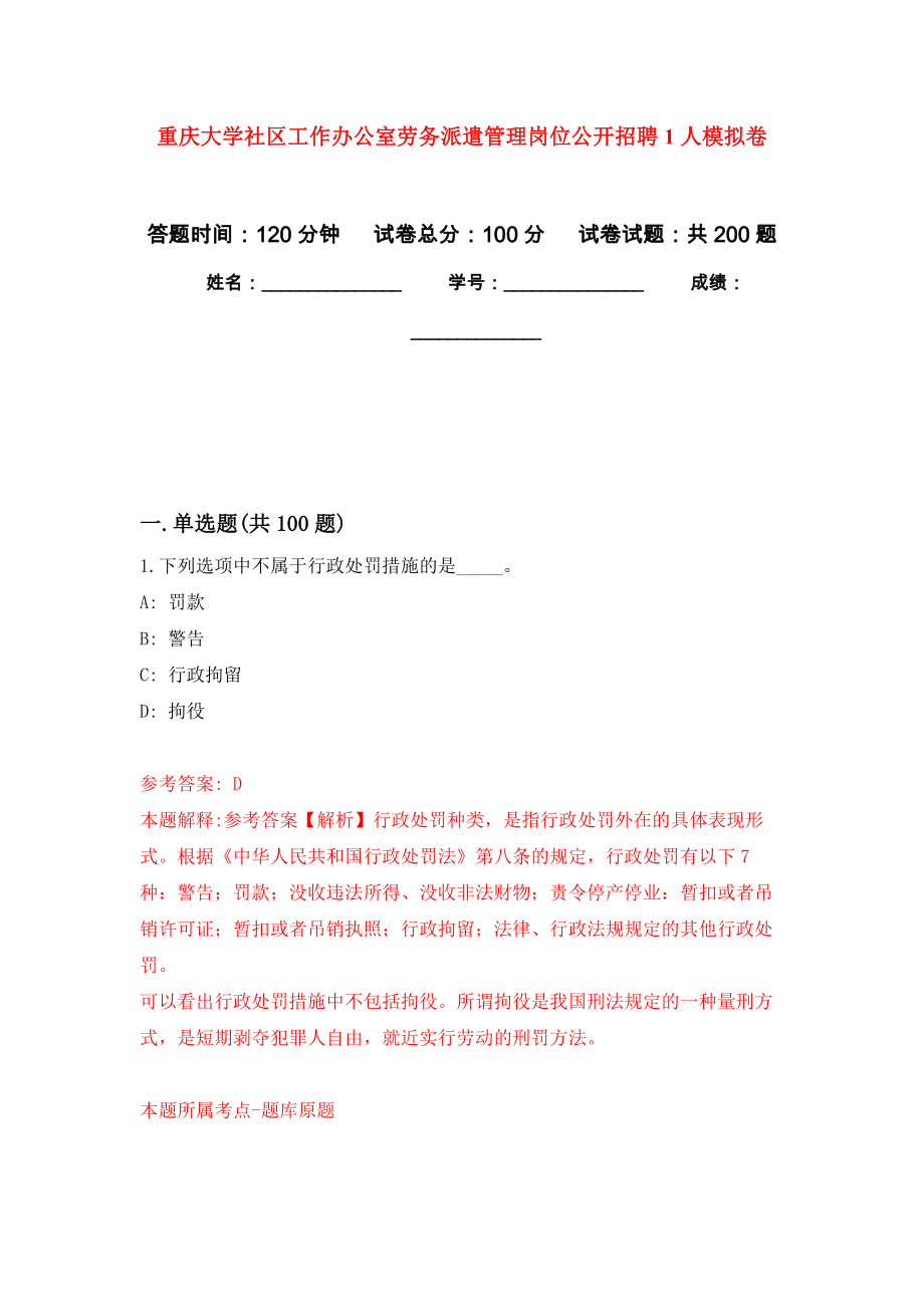 重庆大学社区工作办公室劳务派遣管理岗位公开招聘1人强化训练卷4_第1页