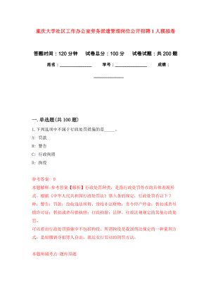 重庆大学社区工作办公室劳务派遣管理岗位公开招聘1人强化训练卷4