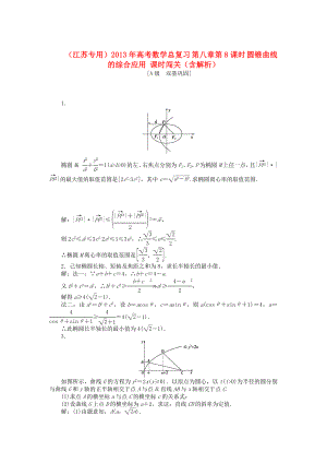 （江蘇專用）2013年高考數(shù)學(xué)總復(fù)習(xí) 第八章第8課時 圓錐曲線的綜合應(yīng)用課時闖關(guān)（含解析）