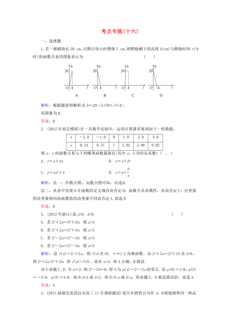 2013高考數(shù)學(xué)總復(fù)習(xí) 考點(diǎn)專練16 文 新人教A版_第1頁