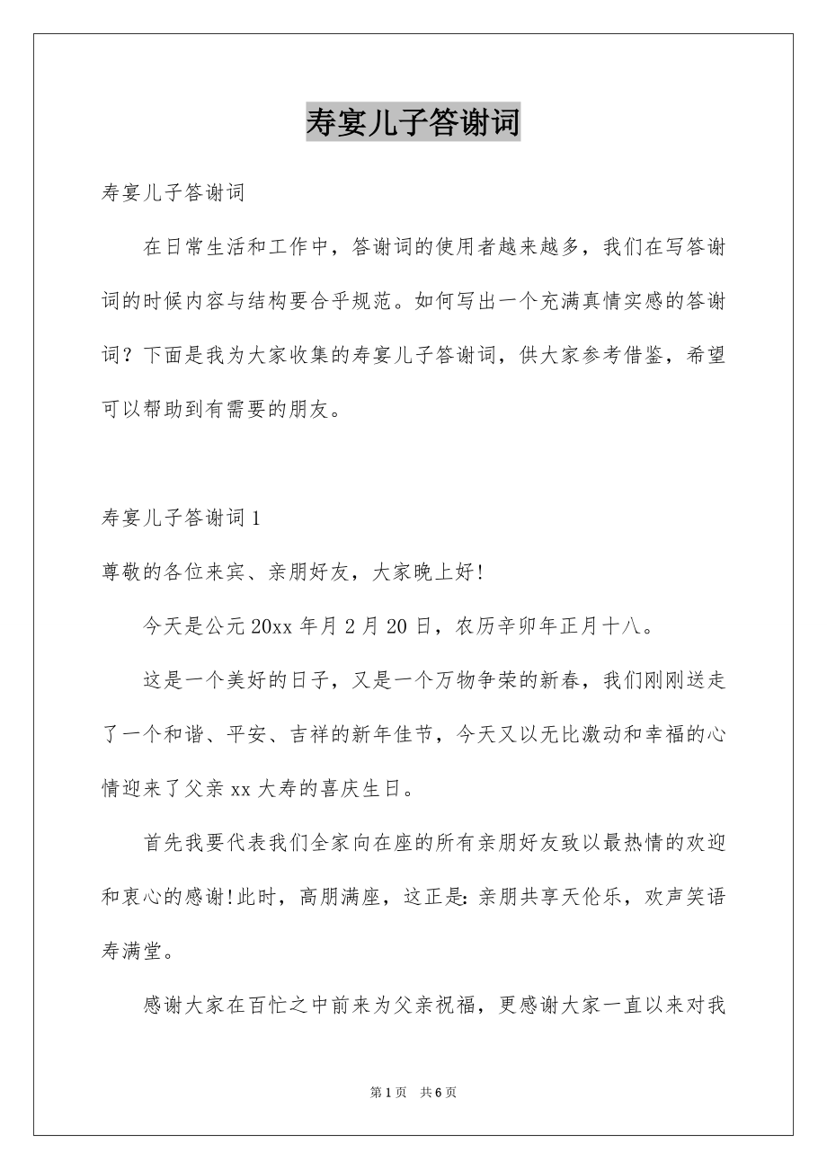 寿宴儿子答谢词_第1页