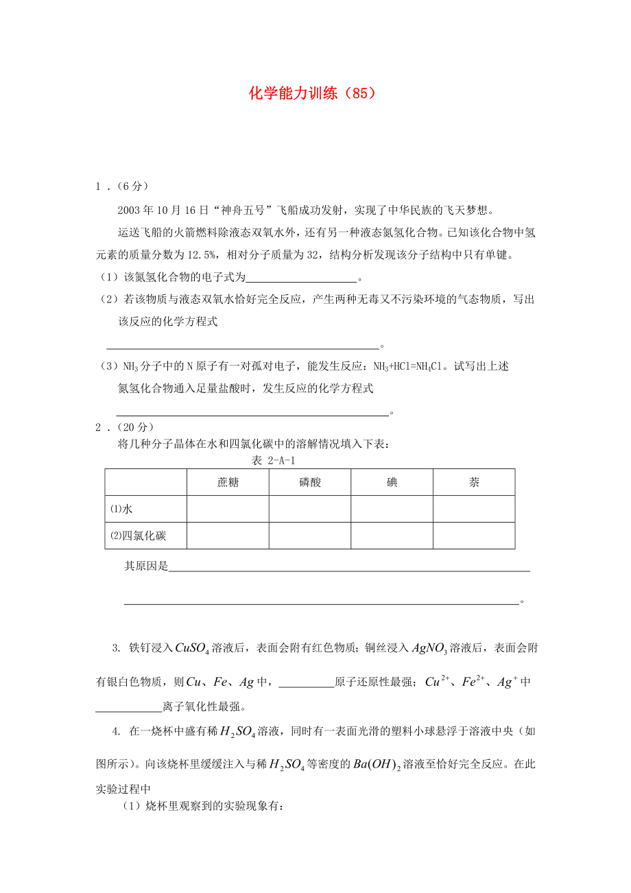 2012-2013學年高二化學第一學期 能力訓練（85）_第1頁