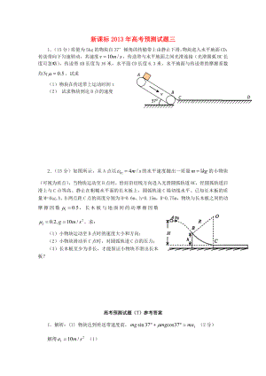 （新課標(biāo)）2013年高考物理 預(yù)測(cè)試題三