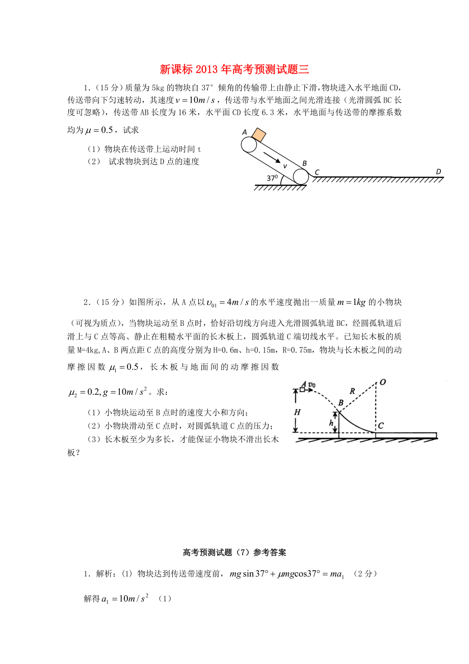 （新課標(biāo)）2013年高考物理 預(yù)測試題三_第1頁