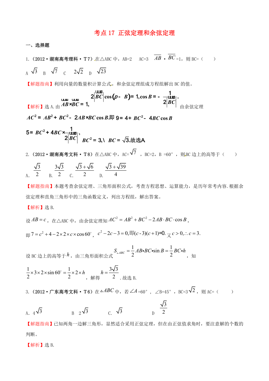 2012年高考數(shù)學(xué) 考點(diǎn)17 正弦定理和余弦定理_第1頁(yè)