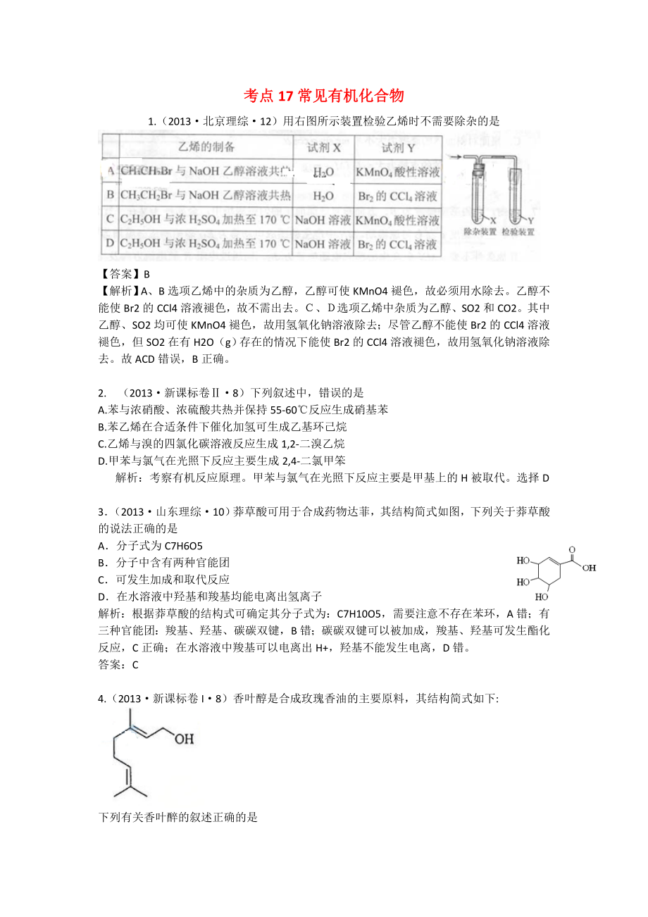 2013年高考化學(xué) 試題分類解析 考點17 常見有機(jī)化合物_第1頁