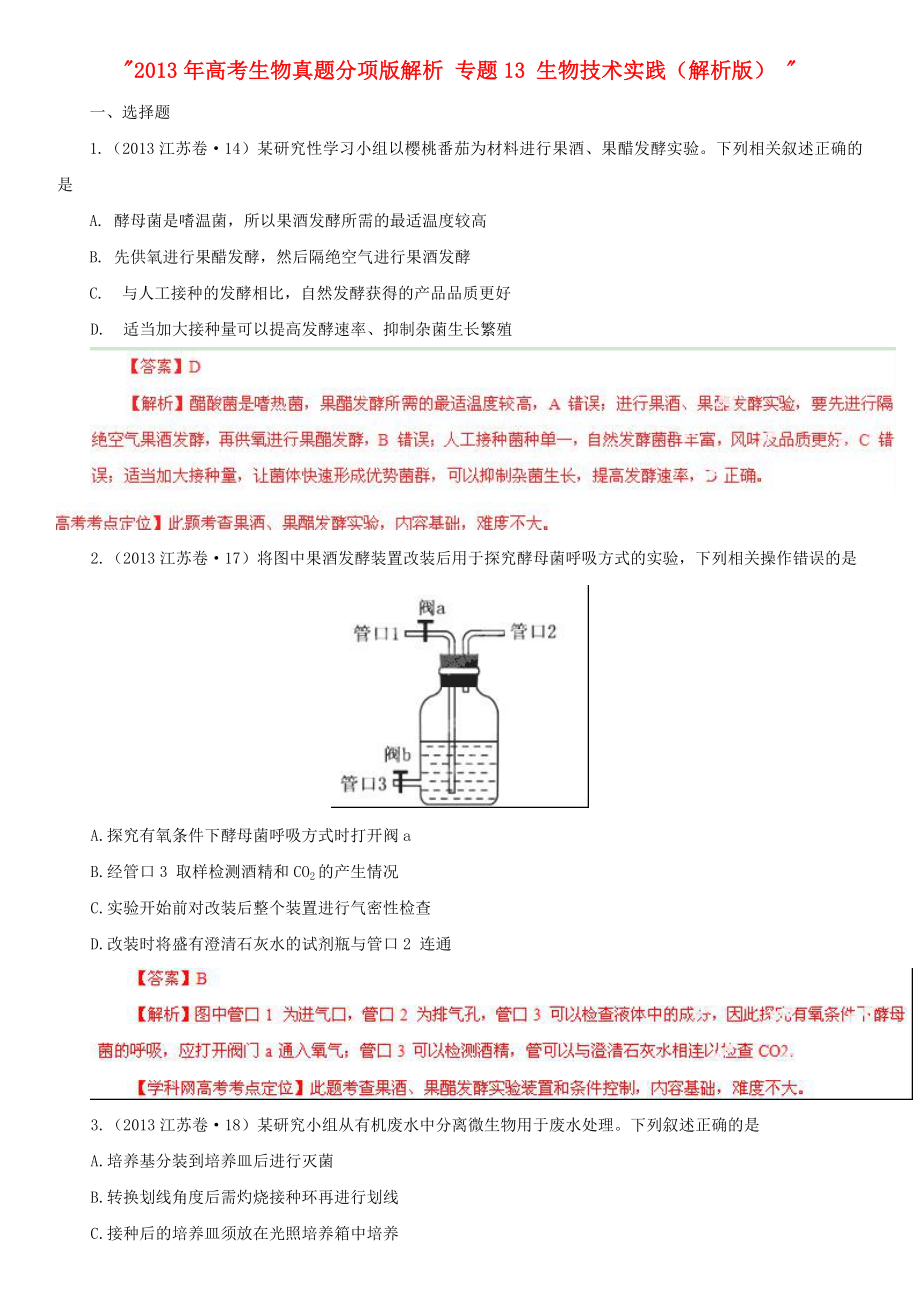 2013年高考生物真题分项版解析 专题13 生物技术实践（解析版）_第1页