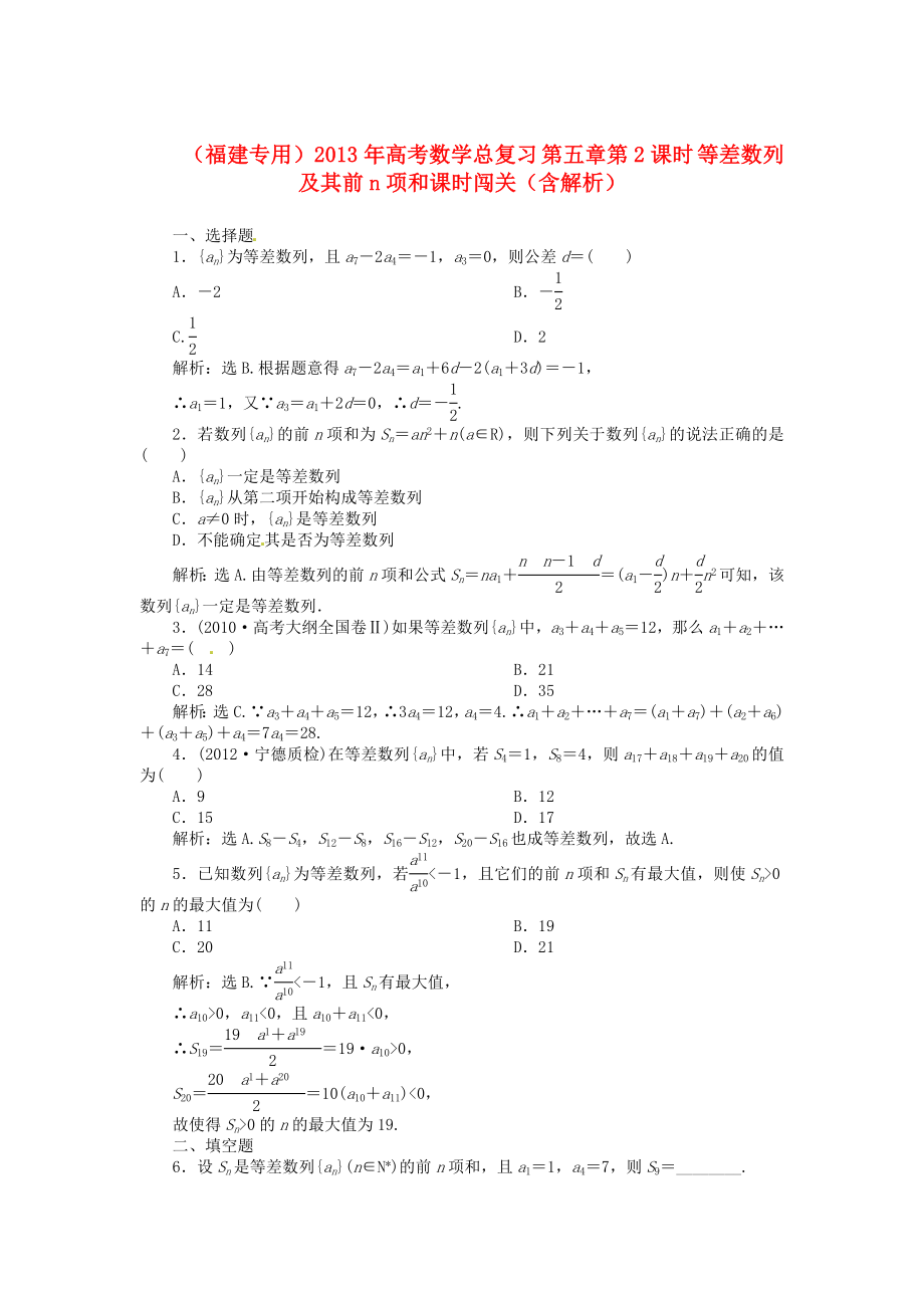 （福建專用）2013年高考數(shù)學(xué)總復(fù)習(xí) 第五章第2課時 等差數(shù)列及其前n項和課時闖關(guān)（含解析）_第1頁