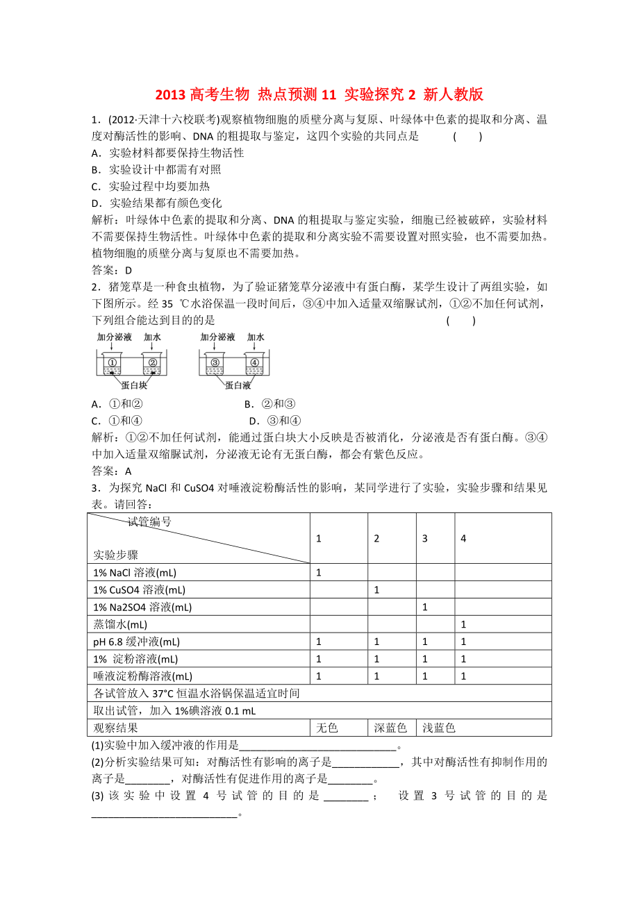 2013高考生物 熱點(diǎn)預(yù)測(cè)11 實(shí)驗(yàn)探究2 新人教版_第1頁