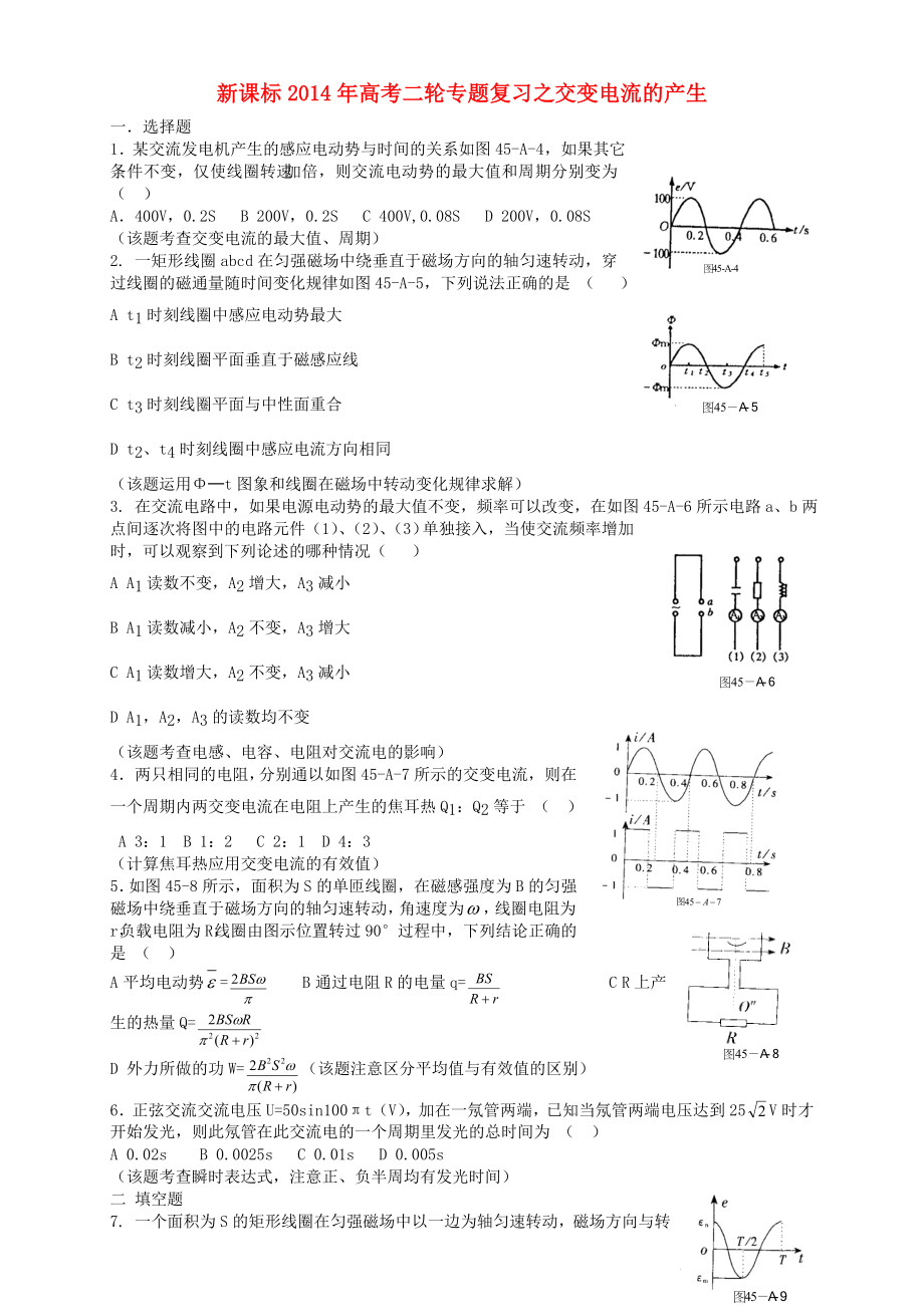 （新課標(biāo)）2014年高考物理二輪專題復(fù)習(xí) 交變電流的產(chǎn)生_第1頁(yè)