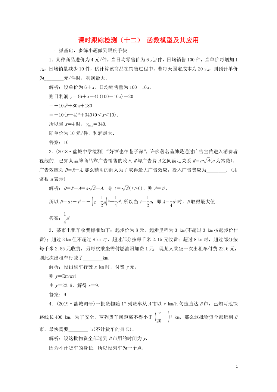 江苏专版版高考数学一轮复习课时跟踪检测十二函数模型及其应用理含解析0506420_第1页