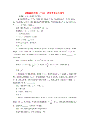 江苏专版版高考数学一轮复习课时跟踪检测十二函数模型及其应用理含解析0506420