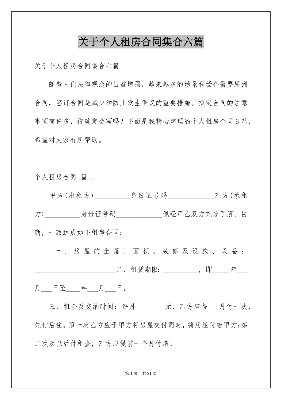 关于个人租房合同集合六篇_第1页