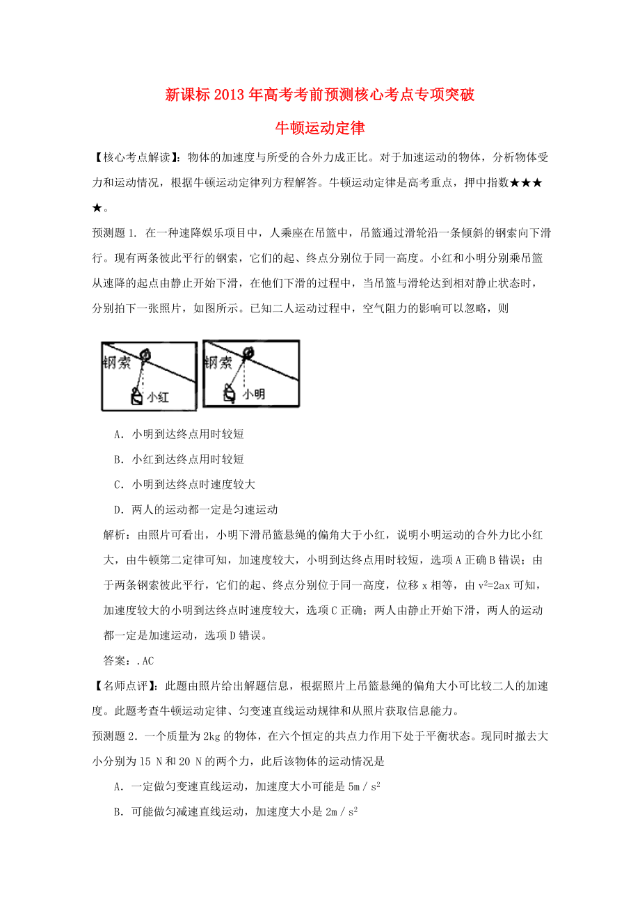 （新課標）2013年高考物理 考前預測核心考點專項突破 牛頓運動定律 (2)_第1頁