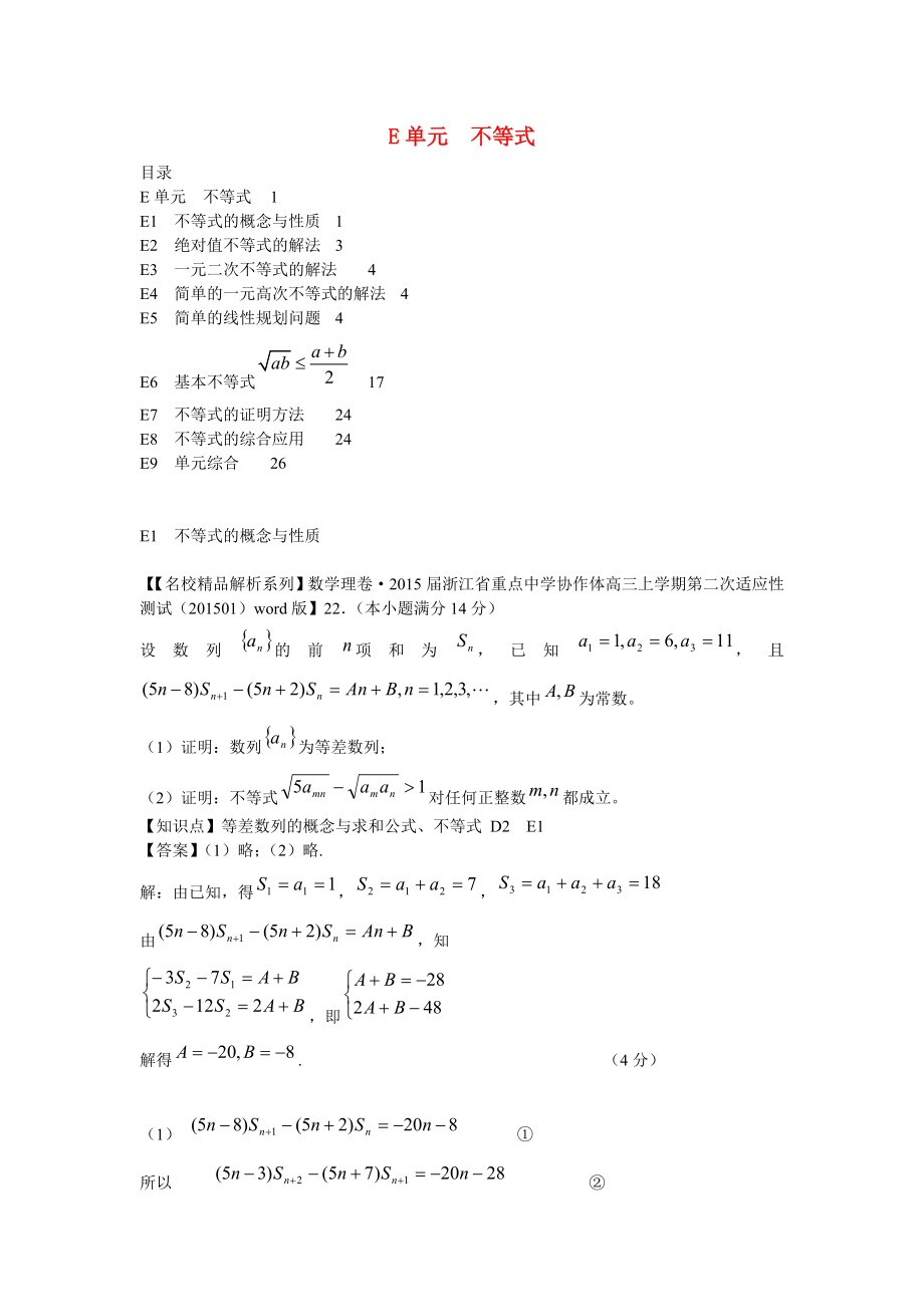 2015年高三數(shù)學名校試題分類匯編（1月 第二期）E單元 不等式（含解析）_第1頁