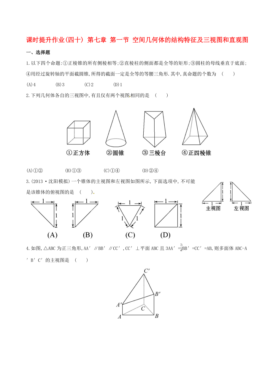 2014屆高三數(shù)學(xué)總復(fù)習(xí) 課時提升作業(yè)(四十) 第七章 第一節(jié) 空間幾何體的結(jié)構(gòu)特征及三視圖和直觀圖 文_第1頁