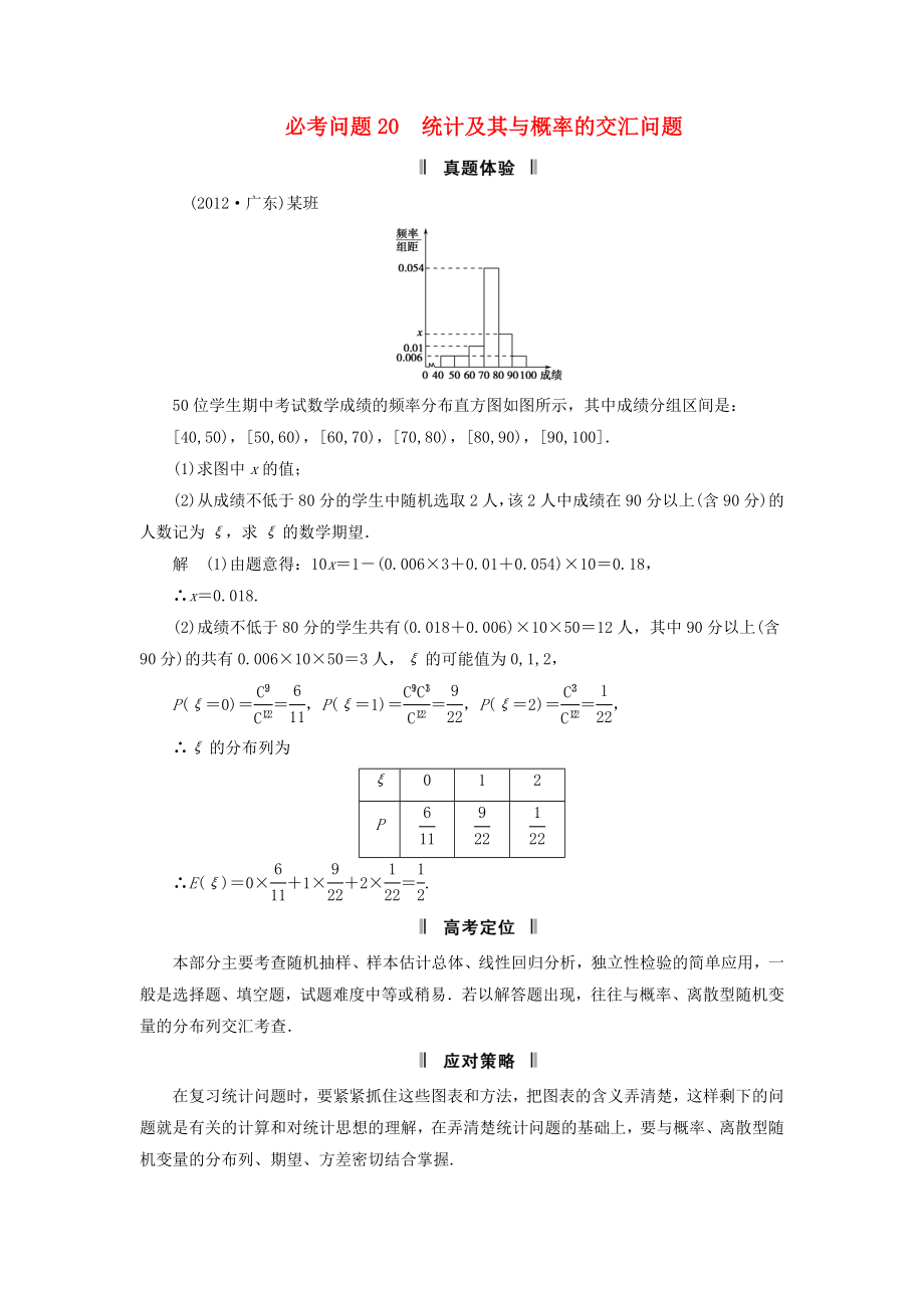 2013屆高三數(shù)學二輪復習 必考問題專項突破20 統(tǒng)計及其與概率的交匯問題 理_第1頁