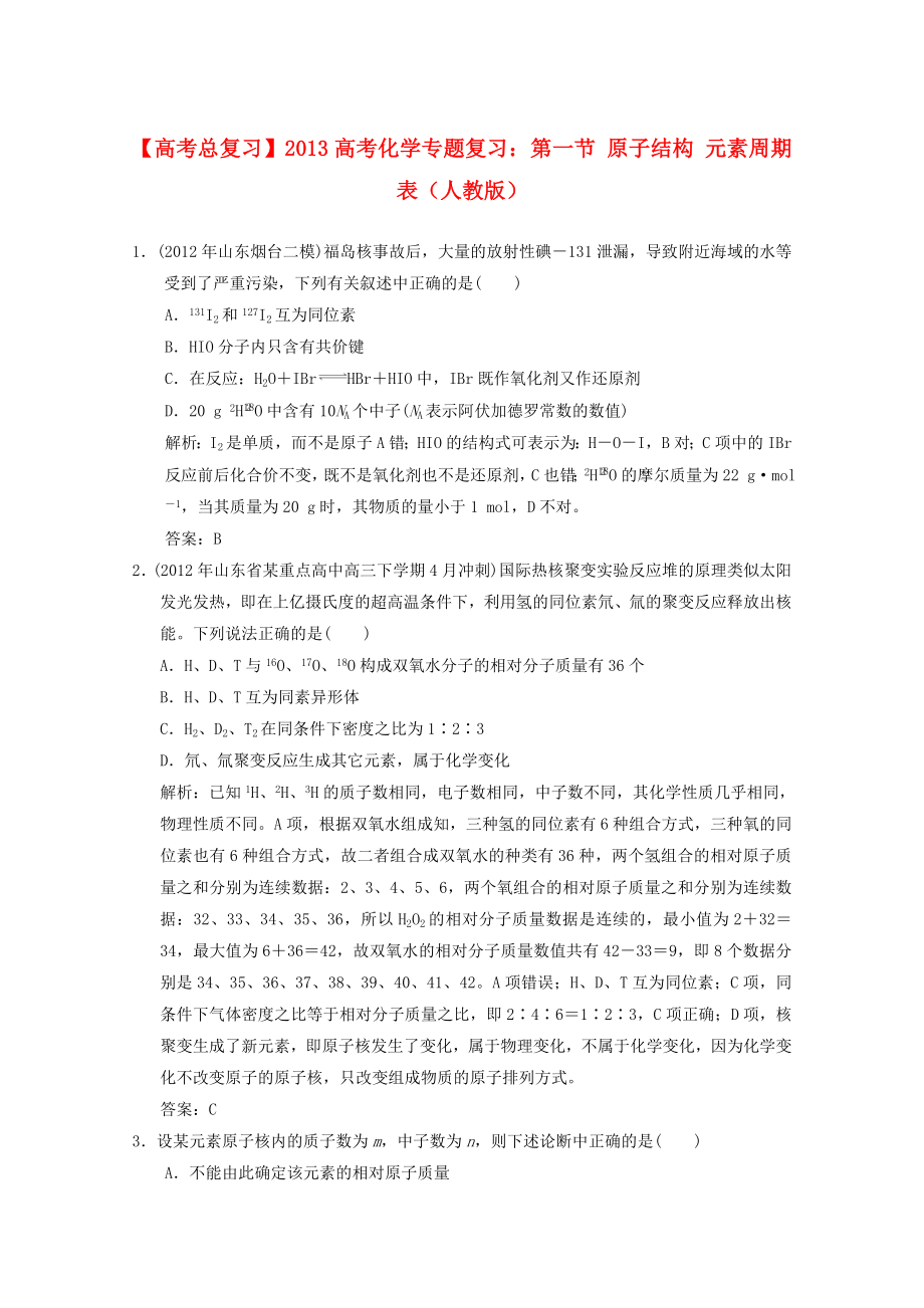 2013年高考化学总复习 第一节 原子结构 元素周期表（含解析） 新人教版_第1页