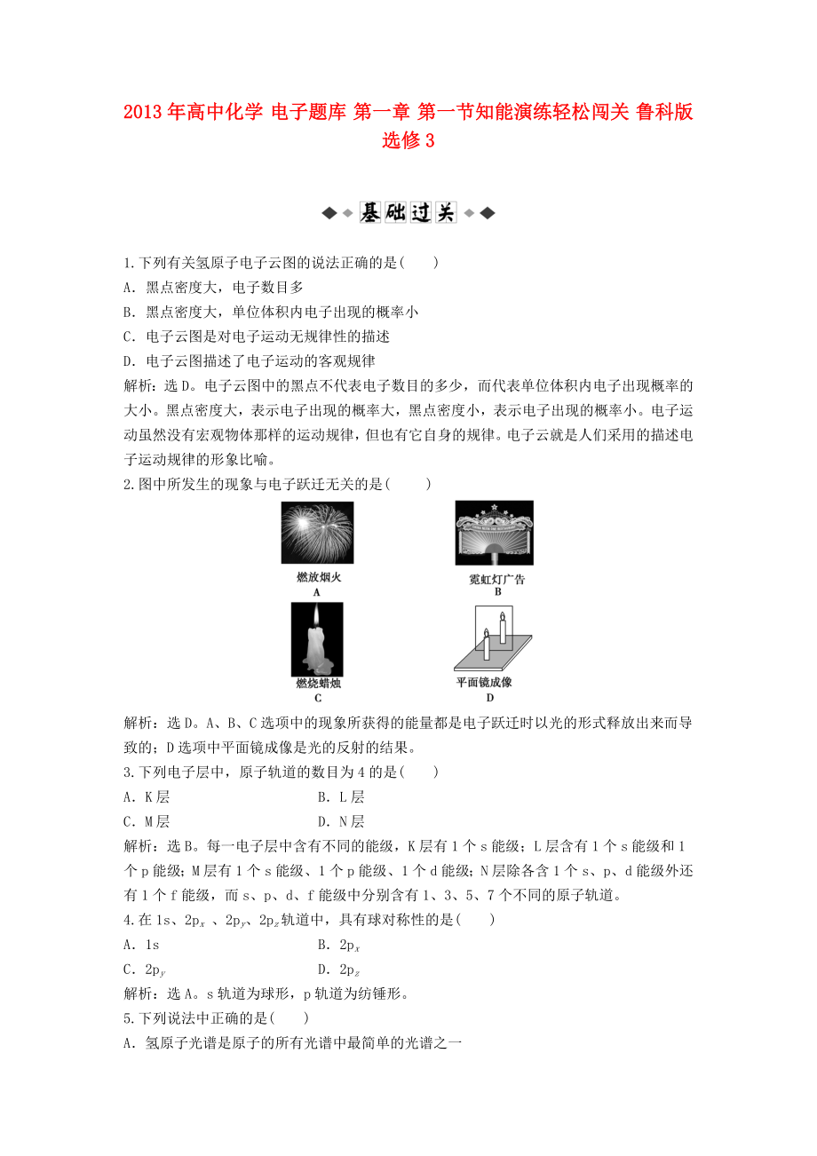 2013年高中化学 电子题库 第一章 第一节知能演练轻松闯关 鲁科版选修3_第1页