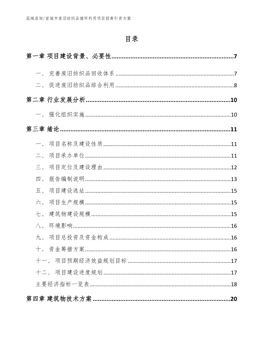 宣城市废旧纺织品循环利用项目招商引资方案_第1页