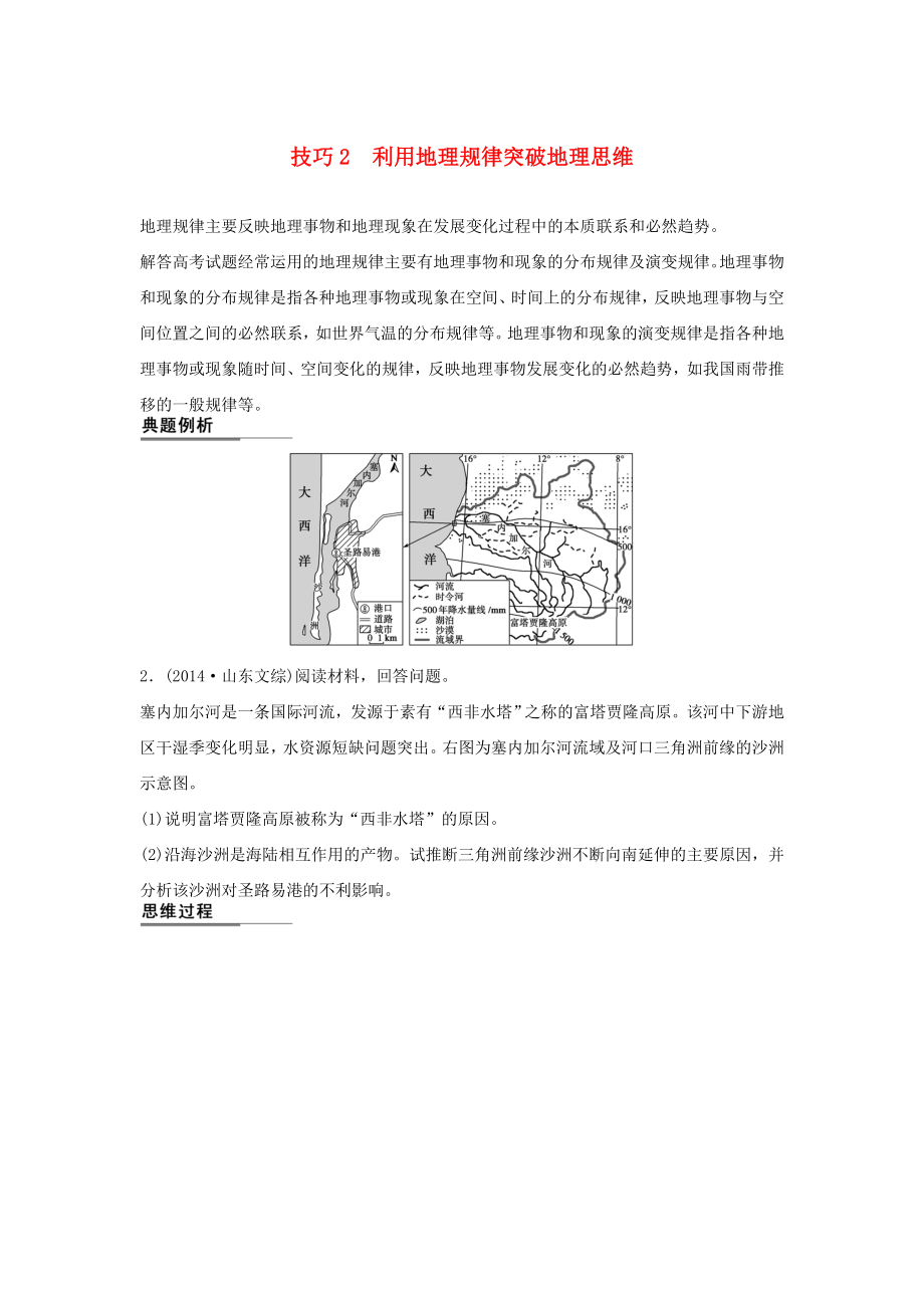 （課標(biāo)通用）2015高考地理二輪復(fù)習(xí) 考前三個(gè)月 第二部分 規(guī)范技巧篇 專(zhuān)題1 技巧2 利用地理規(guī)律突破地理思維_第1頁(yè)