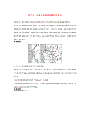 （課標(biāo)通用）2015高考地理二輪復(fù)習(xí) 考前三個(gè)月 第二部分 規(guī)范技巧篇 專題1 技巧2 利用地理規(guī)律突破地理思維