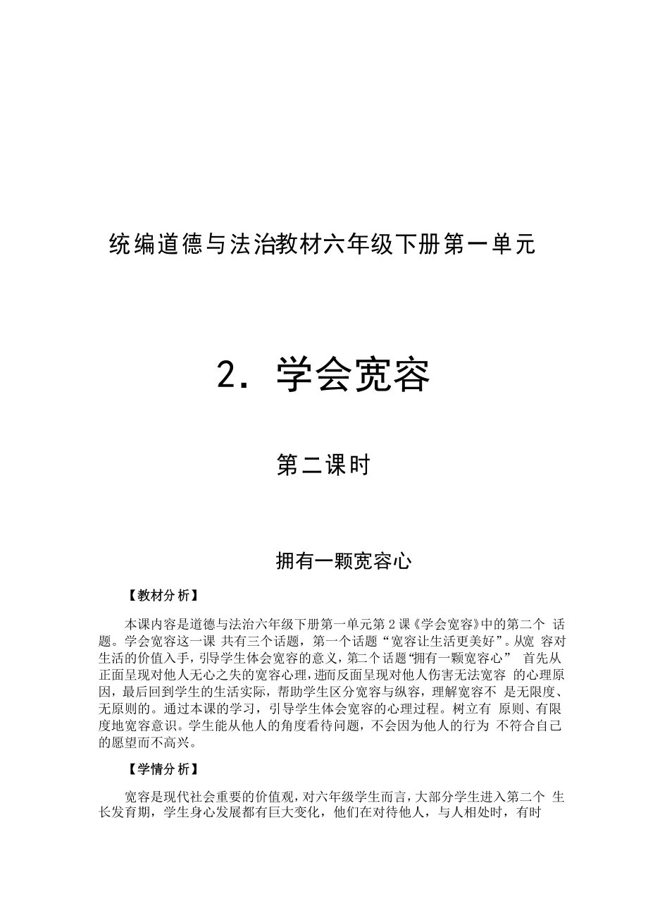 小学道德与法治 教学设计 六年级下册第一单元完善自我健康成长第2课学会宽容第2课时拥有一颗宽容心_第1页