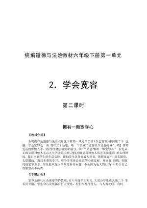 小學(xué)道德與法治 教學(xué)設(shè)計 六年級下冊第一單元完善自我健康成長第2課學(xué)會寬容第2課時擁有一顆寬容心