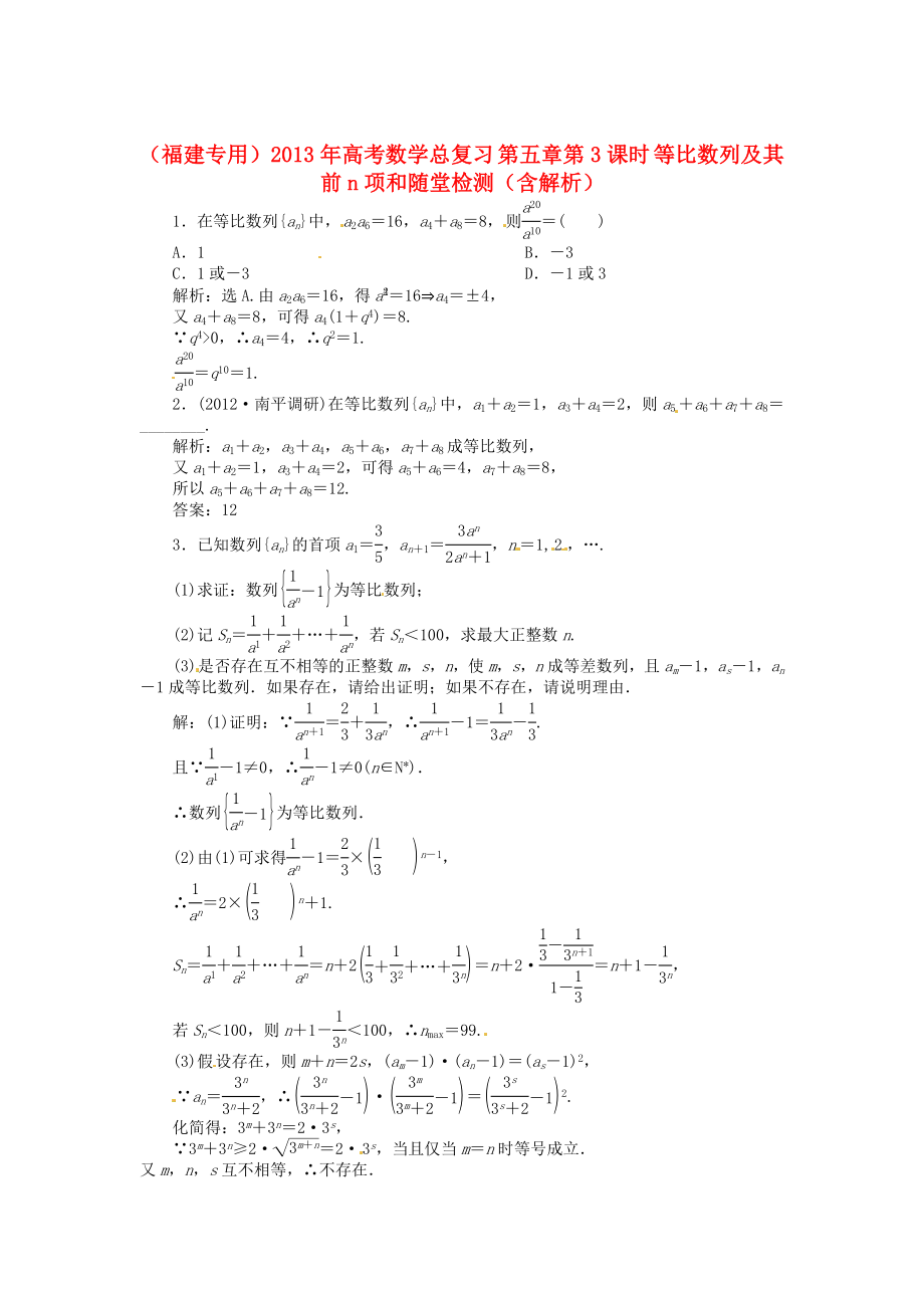 （福建專用）2013年高考數(shù)學(xué)總復(fù)習(xí) 第五章第3課時(shí) 等比數(shù)列及其前n項(xiàng)和隨堂檢測(cè)（含解析）_第1頁