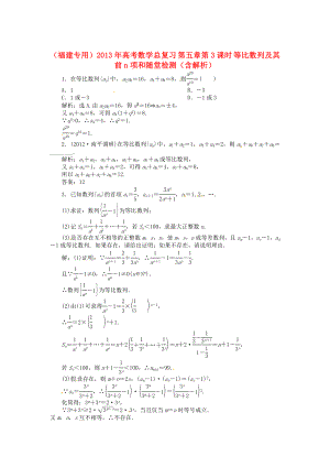 （福建專用）2013年高考數(shù)學總復習 第五章第3課時 等比數(shù)列及其前n項和隨堂檢測（含解析）