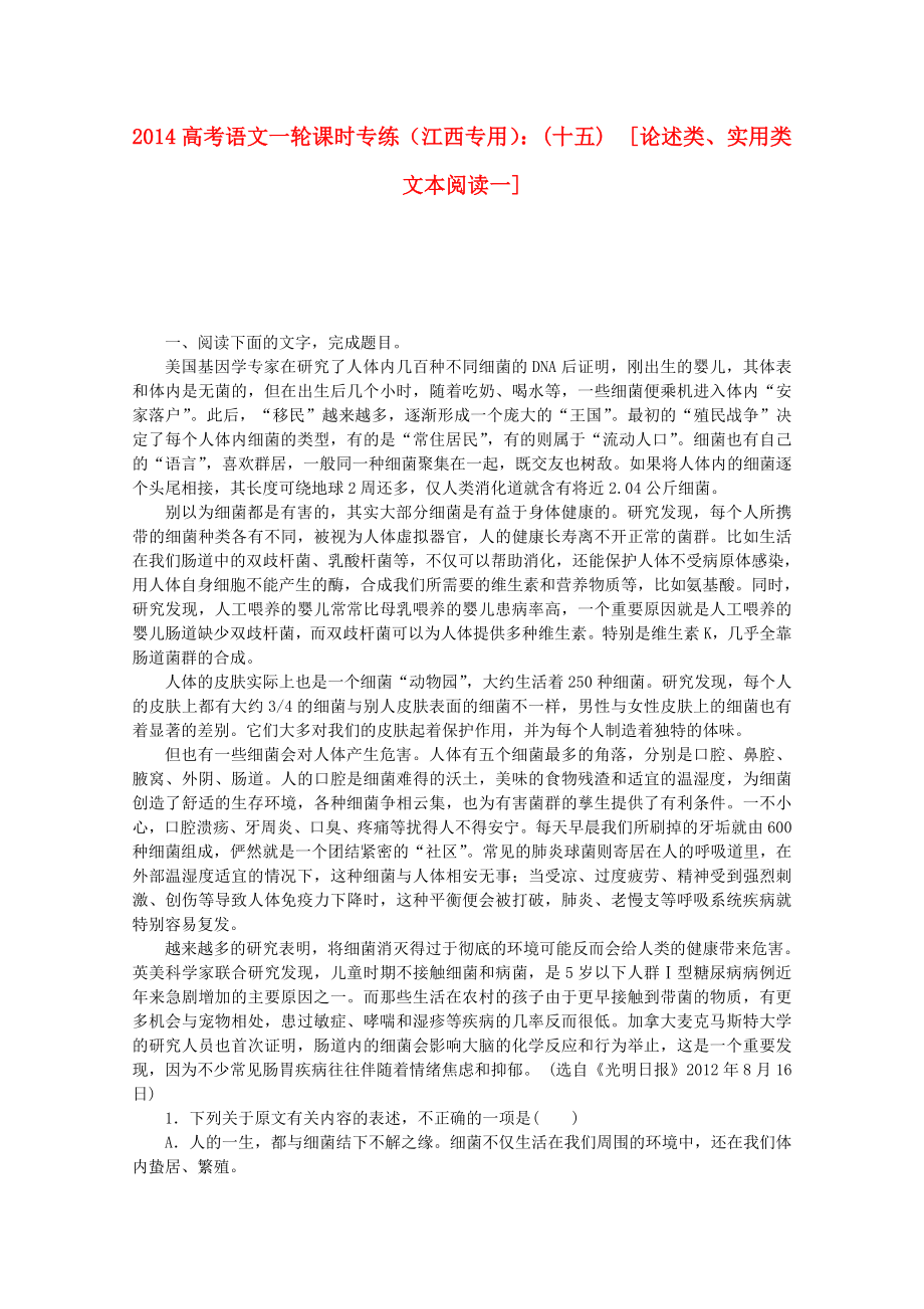 （江西专用）2014高考语文一轮 课时专练(十五) 论述类、实用类文本阅读一_第1页