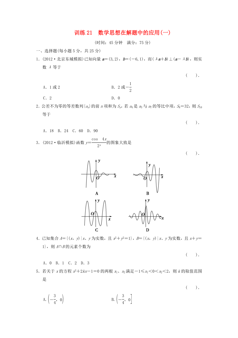 2013屆高三數(shù)學(xué)二輪復(fù)習(xí)專題能力提升訓(xùn)練21 數(shù)學(xué)思想在解題中的應(yīng)用（1） 理_第1頁