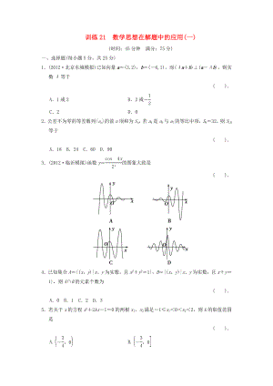 2013屆高三數(shù)學二輪復習專題能力提升訓練21 數(shù)學思想在解題中的應用（1） 理