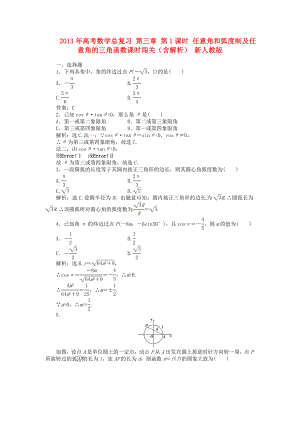 2013年高考數(shù)學(xué)總復(fù)習(xí) 第三章 第1課時(shí) 任意角和弧度制及任意角的三角函數(shù)課時(shí)闖關(guān)（含解析） 新人教版