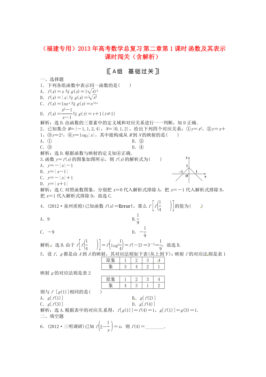 （福建專用）2013年高考數(shù)學(xué)總復(fù)習(xí) 第二章第1課時(shí) 函數(shù)及其表示課時(shí)闖關(guān)（含解析）_第1頁